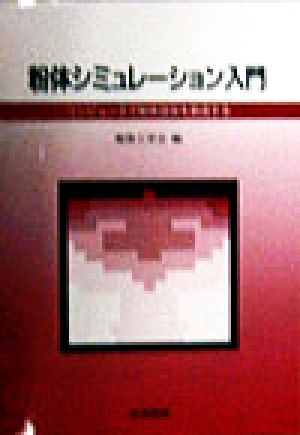 粉体シミュレーション入門 コンピュータで粉体技術を創造する