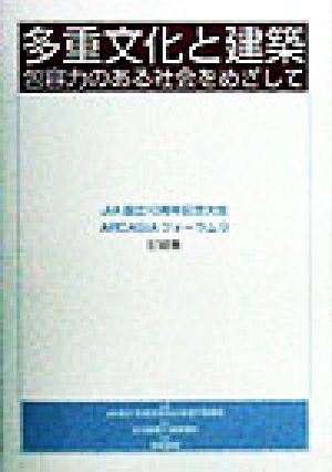 多重文化と建築 包容力のある社会をめざして