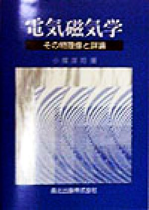 電気磁気学 その物理像と詳論