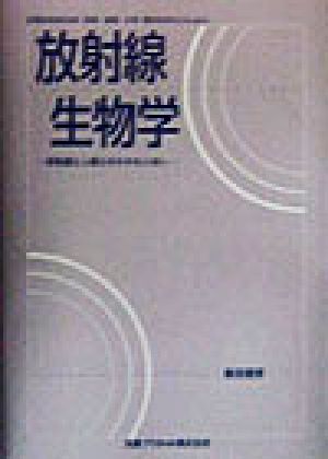 放射線生物学 放射線と人間とのかかわり合い