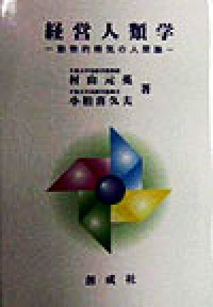 経営人類学 動物的精気の人間論