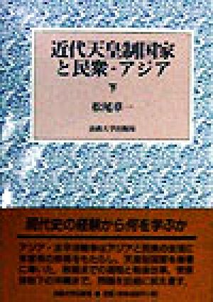 近代天皇制国家と民衆・アジア(下)