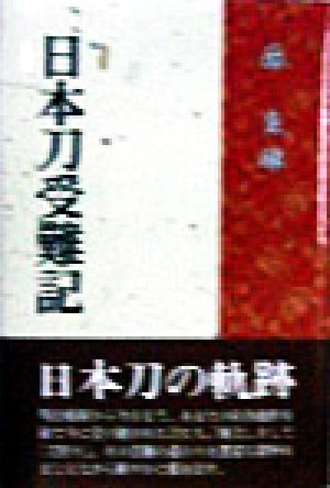 日本刀受難記