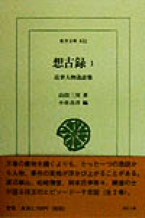 想古録(1) 近世人物逸話集 東洋文庫632