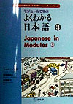 モジュールで学ぶよくわかる日本語(3) アルクの日本語テキスト