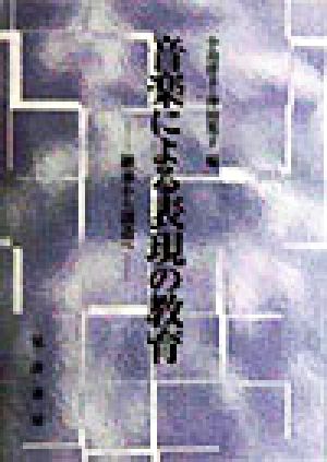 音楽による表現の教育 継承から創造へ