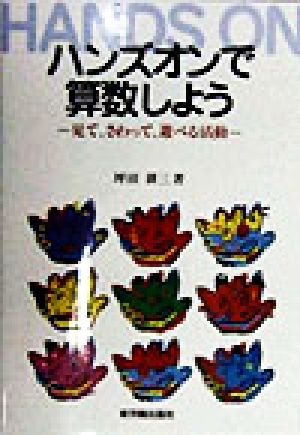 ハンズオンで算数しよう 見て、さわって、遊べる活動