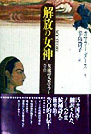 解放の女神 女流詩人カマラーの告白