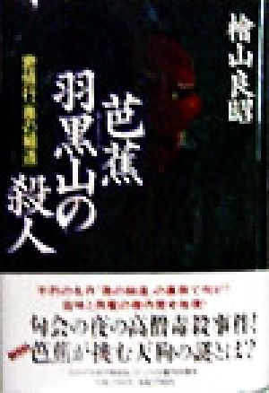 芭蕉 羽黒山の殺人 密偵行「奥の細道」