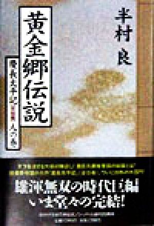 黄金郷伝説 慶長太平記 完結編 人の巻 慶長太平記人の巻