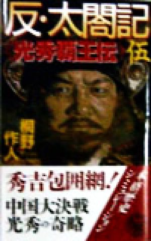 反・太閤記(5) 光秀覇王伝 歴史群像新書