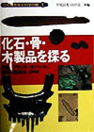 化石・骨・木製品を探る 花粉、プラント・オパール、炭素同位体比、DNA 文化財を探る科学の眼1