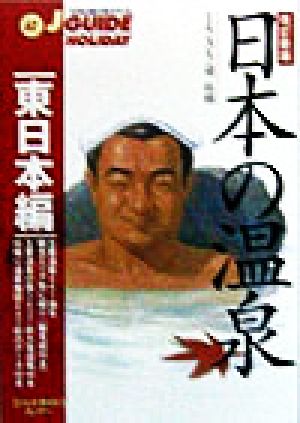 日本の温泉 東日本編 東日本編 ジェイ・ガイドホリデー62ホリデ-