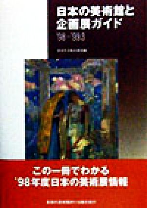 日本の美術館と企画展ガイド('98-'99.3)