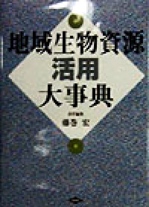 地域生物資源活用大事典