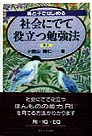 親と子ではじめる社会にでて役立つ勉強法