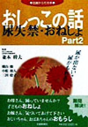 おしっこの話(Part2) 尿が出ない？尿がもれる！ 尿失禁・おねしょ-尿失禁・おねしょ 北国からだの本