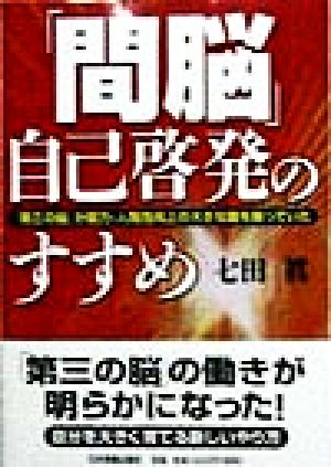 「間脳」自己啓発のすすめ 「第三の脳」が能力・人間性向上の大きな鍵を握っていた