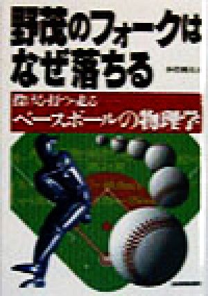 野茂のフォークはなぜ落ちる 投げる・打つ・走る ベースボールの物理学