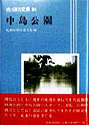 中島公園 さっぽろ文庫84