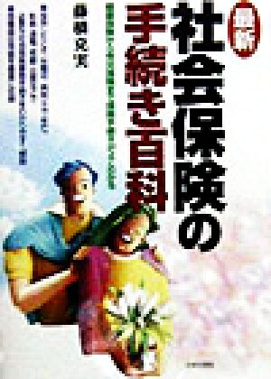 最新 社会保険の手続き百科 健康保険から労災保険まで保険手続きがよくわかる