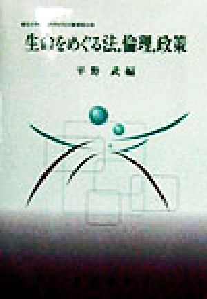 生命をめぐる法、倫理、政策龍谷大学社会科学研究所叢書第32巻