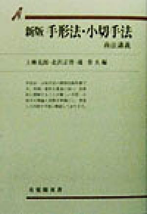 手形法・小切手法 新版 商法講義 有斐閣双書商法講義