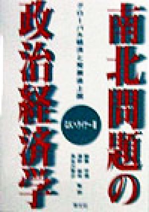 南北問題の政治経済学 グローバル経済と発展途上国