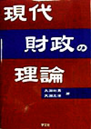 現代財政の理論