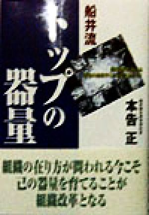 船井流 トップの器量 個の時代における最強の組織作りと人の生かし方！