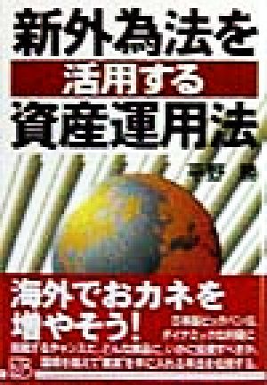 新外為法を活用する資産運用法 実日ビジネス