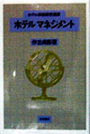 ホテルマネジメント ホテル旅館経営選書