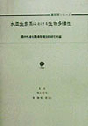 水田生態系における生物多様性 農業環境研究叢書第10号