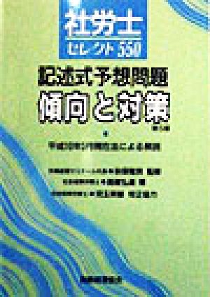 社労士セレクト550 記述式予想問題傾向と対策