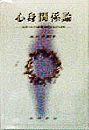 心身関係論 近世における変遷と現代における省察