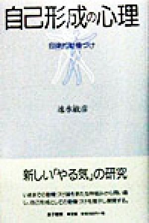 自己形成の心理 自律的動機づけ