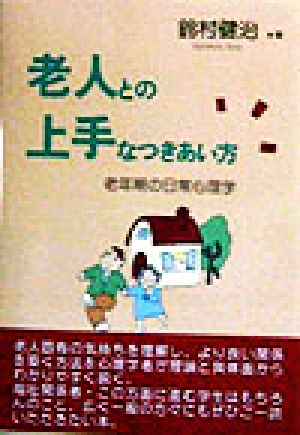 老人との上手なつきあい方 老年期の日常心理学