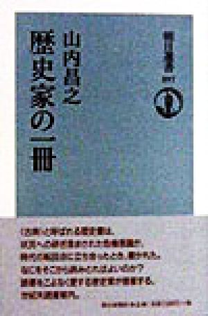 歴史家の一冊 朝日選書597