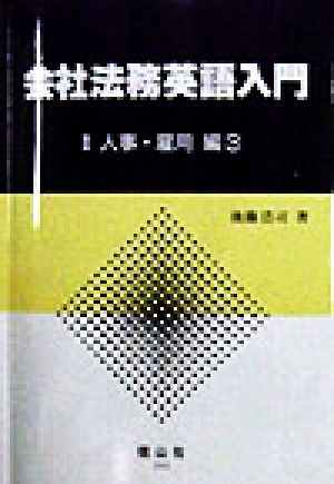 会社法務英語入門(2) 人事・雇用編