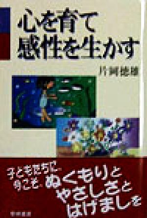 心を育て感性を生かす