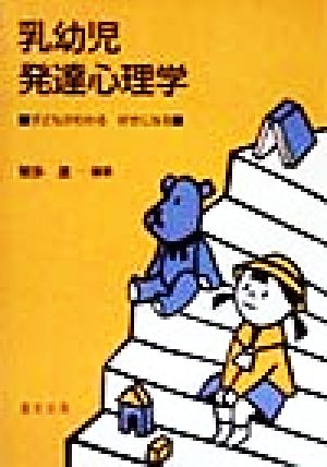 乳幼児発達心理学子どもがわかる好きになる