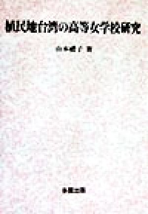 植民地台湾の高等女学校研究