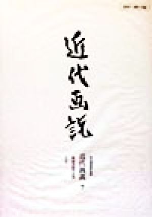 近代画説(7) 明治美術学会誌