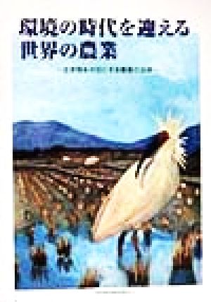 環境の時代を迎える世界の農業 生き物を大切にする農業の法律