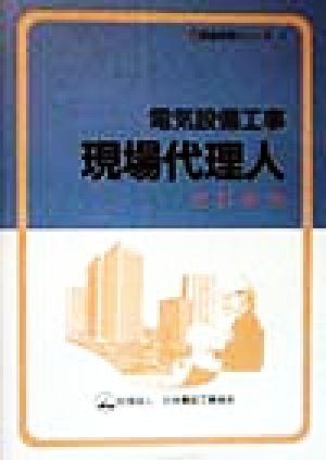 電気設備工事現場代理人 現場実務シリーズ1