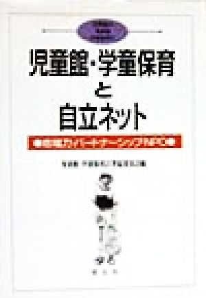 児童館・学童保育と自立ネット 地域力・パートナーシップ・NPO 21世紀の児童館・学童保育5