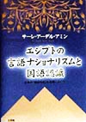 エジプト言語ナショナリズムと国語認識 日本の「国語形成」を念頭において