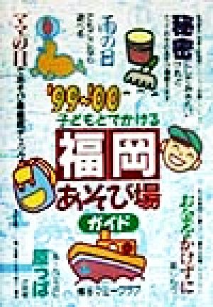 子どもとでかける福岡あそび場ガイド('99-'00)