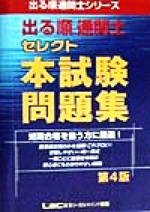 出る順通関士セレクト本試験問題集 出る順通関士シリーズ