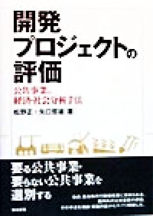 開発プロジェクトの評価 公共事業の経済・社会分析手法